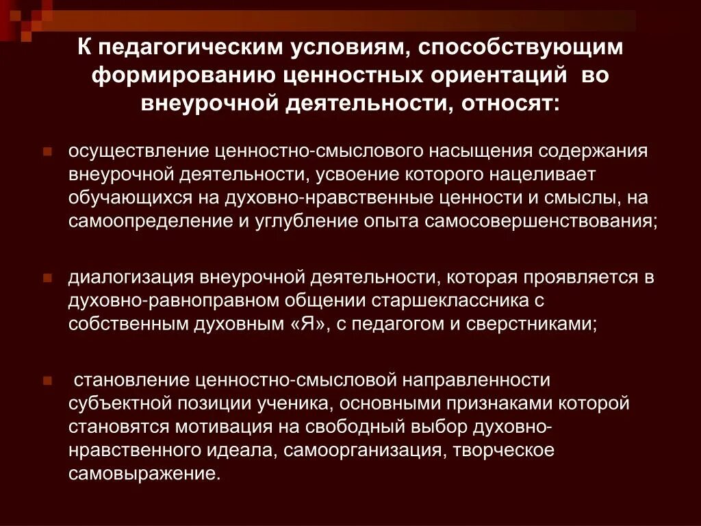 Ценностная ориентация воспитания. Ценностно Смысловые ориентации. Ценностные ориентации во внеурочной деятельности. Условия формирования ценностных ориентаций. Методы формирования ценностных ориентаций.