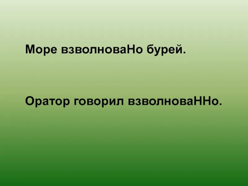 Взволнованно н или нн. Море взволновано или взволнованно. Море взволновано. Лицо взволнованно или взволновано. Рассказывал взволнованно или взволновано.