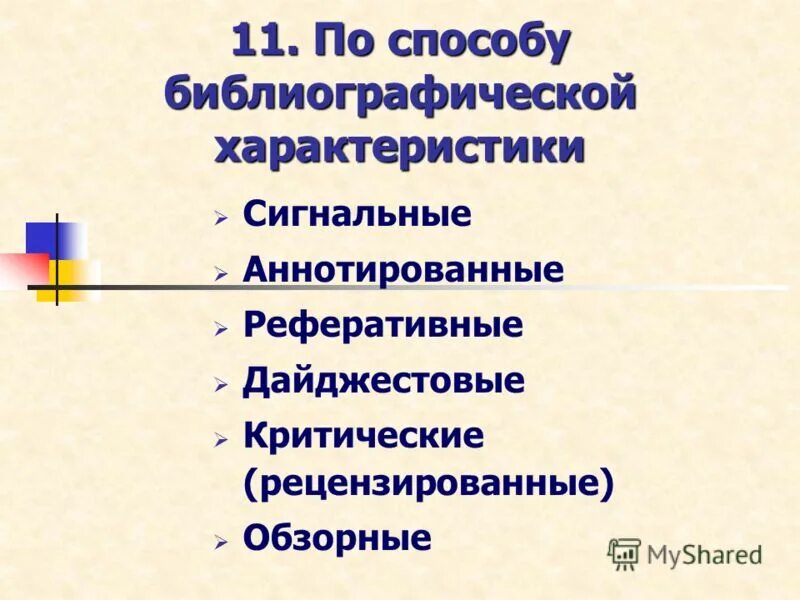 методы библиографического информирования. способы библиографической характеристики. систематическая группировка библиографического списка. способы библиографической характеристики. виды библиографии.