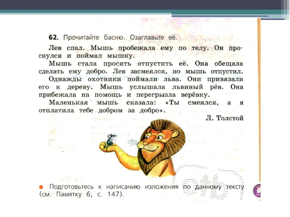 Изложения тренировка 3 класс. Русский язык 3 класс 2 часть стр 62. Русский 3 класс изложения по учебнику. Изложение на басню Лев и мышь.