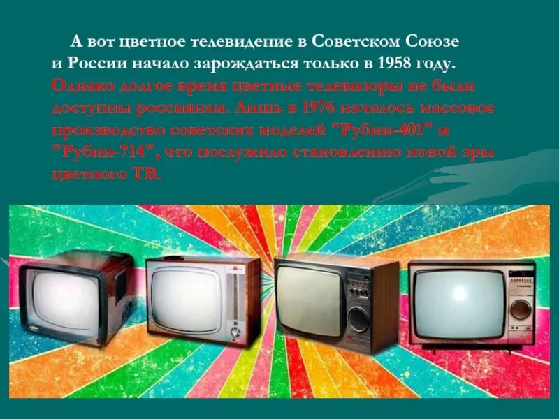 День цветного телевидения. День цветного телевидения. Первые советские цветные телевизоры. Рубин 401 телевизор. День цветного телевидения.