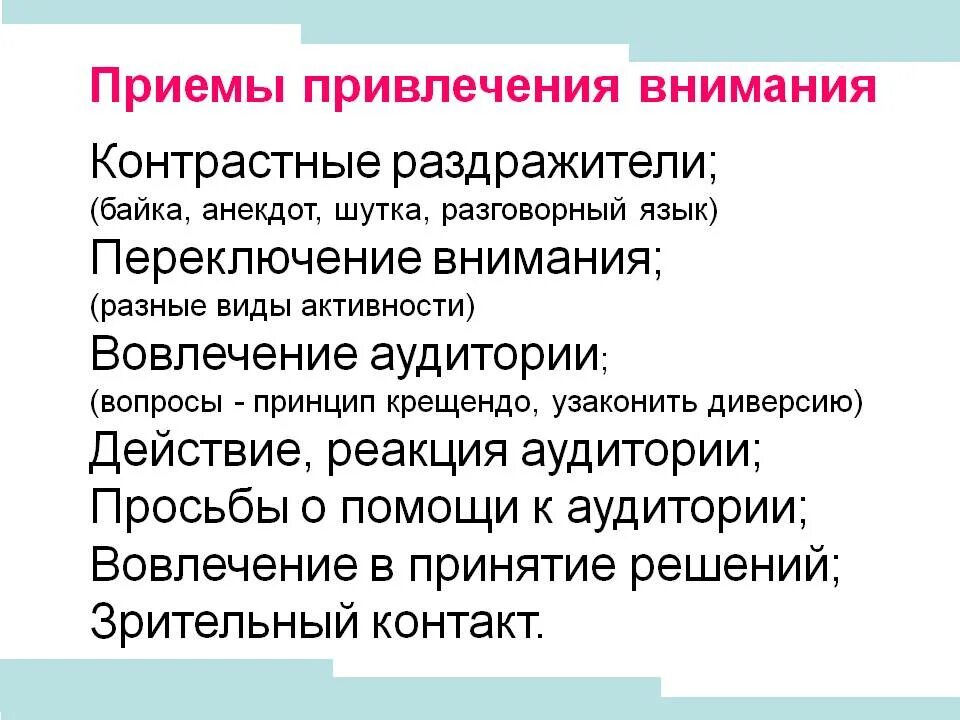 Как обратить внимание на проблему. Приемы привлечения внимания. Способы и приемы привлечения внимания. Приемы привлечения внимания аудитории. Приемы привлечения внимания слушателей.