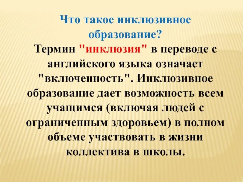 Определение инклюзивного образования. Инклюзивное образование. Что такое инклюзивное образование простыми словами. Значение словосочетания инклюзивное образование. Инклюзивное образование это определение.