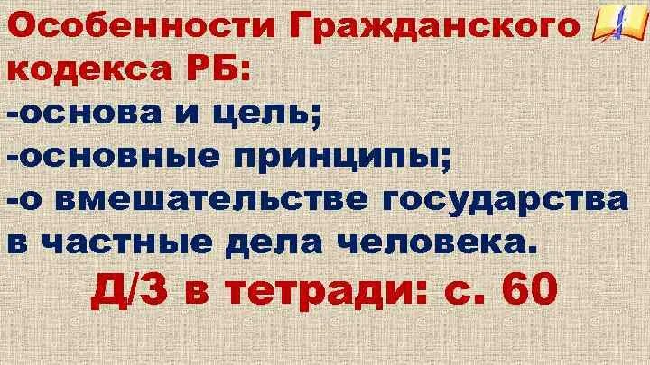 Особенности гражданского кодекса. Особенности ГК РФ. Гражданско-правовой кодекс 2022.