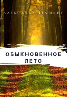 Это было обычное лето
