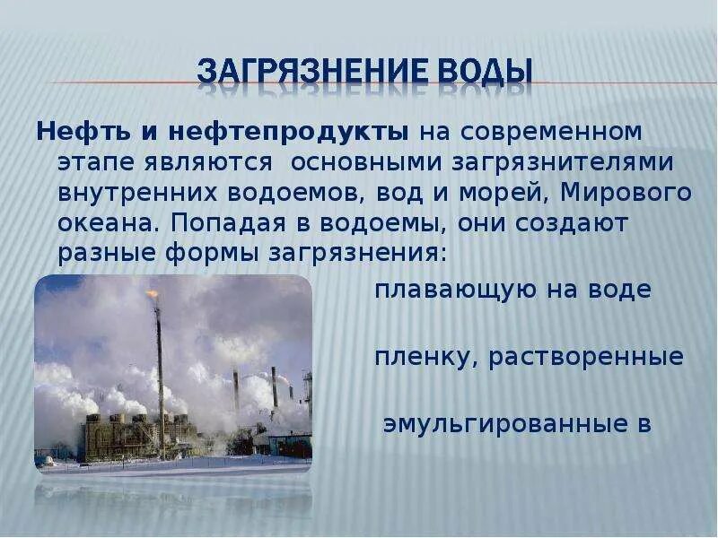 Основные загрязнители воды. Сообщение о загрязнение нефтью. Основные источники загрязнения нефтью и нефтепродуктами. Основные источники загрязнения воды.