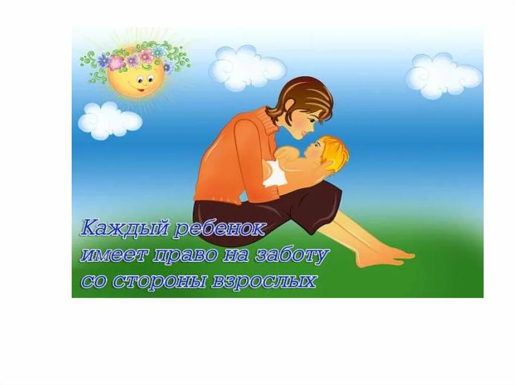 каждый ребенок имеет право на семью. жить и воспитываться в семье. право на жизнь рисунок. каждый ребенок имеет право на семью. каждый ребенок имеет право на семью.