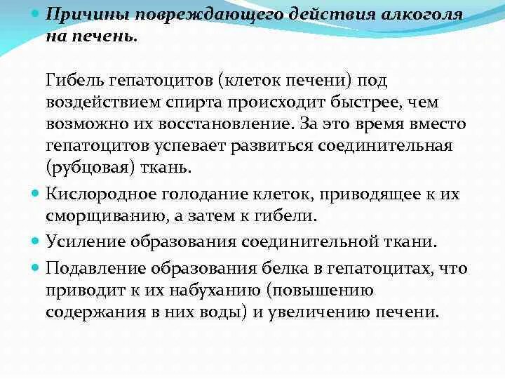 Факторы, вызывающие повреждение печени. Повреждающее действие спиртов. Причина действия.