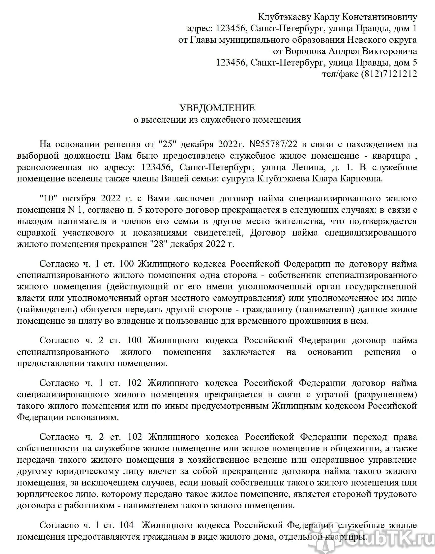 Выселение из служебного жилого помещения. Уведомление о выселении из служебного жилья. Уведомление о выселении из служебного жилого помещения. Уведомление о выселении из муниципального жилого помещения образец. Судебная практика о выселении из служебного жилья.