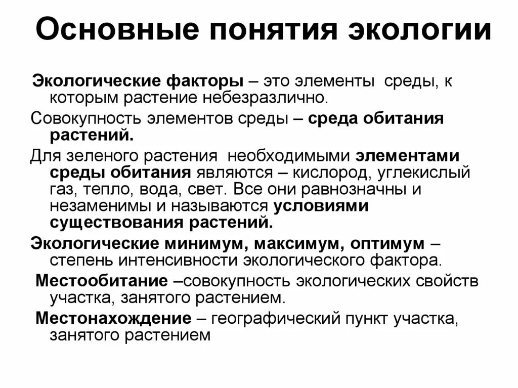 Дайте определение понятия экологический фактор. Основные понятия экологии. Основные положения экологии. Основные понятия в эколо. Основы понятия экологии.