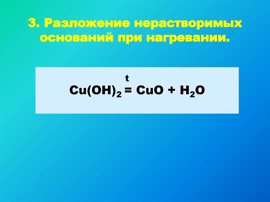 Cu oh является основанием