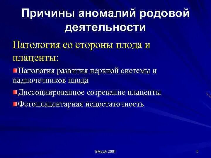 Аномалии родовой деятельности. Деятельность аномалий родовой деятельности. Аномалии развития плода причины. Патология родовой деятельности.