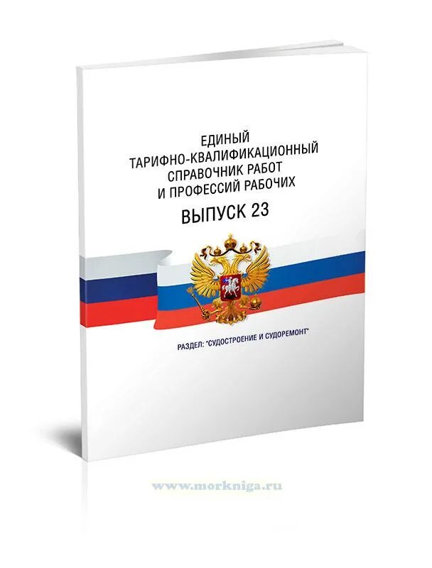 Единого квалификационного справочника еткс. Единый тарифно-квалификационный справочник. ЕКТС справочник рабочих профессий. Единый квалификационный справочник. Единый квалификационного справочник работ и профессий рабочих.