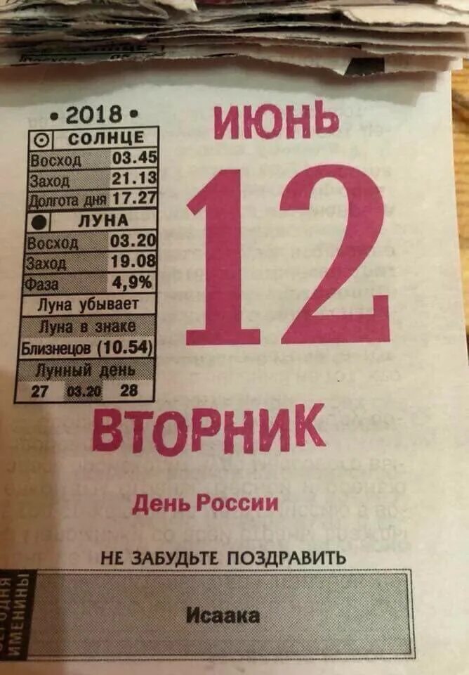 День солнца 2019 год 2019. 12 Июня лист календаря. Календарь Восход закат. Лунный заход и Восход. Календарь рассветов и закатов.