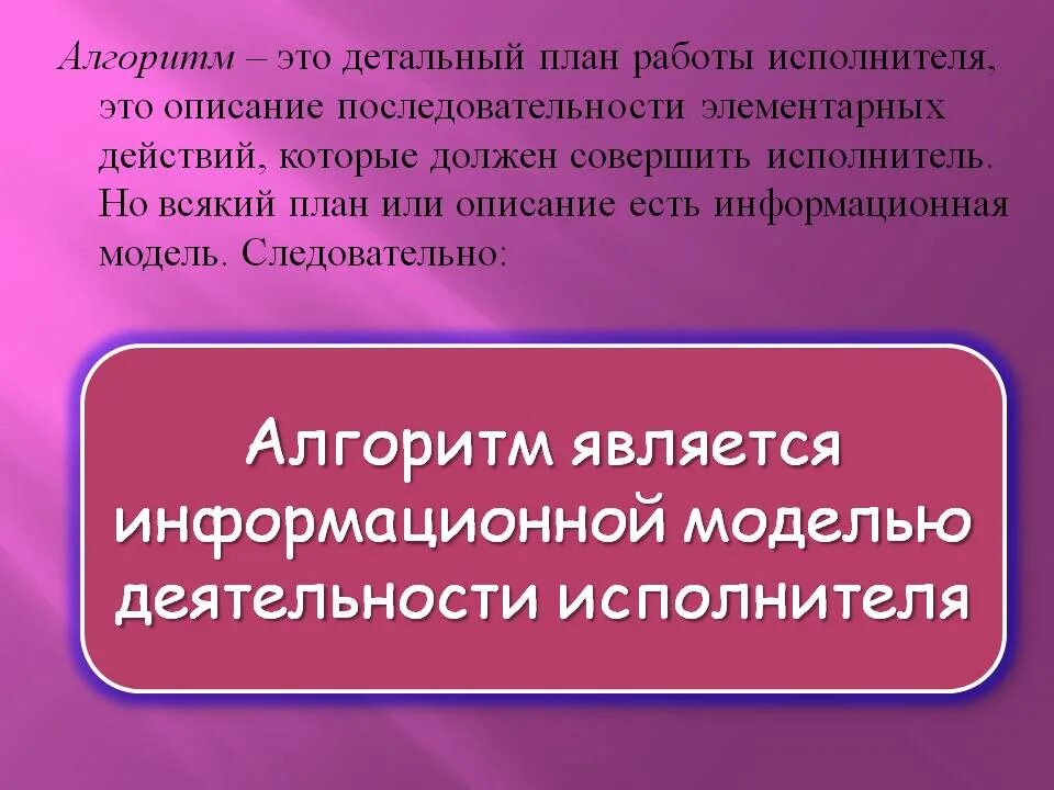 Алгоритм это кратко. Алгоритм. алгорифм. почему алгоритм является информационной моделью. алгоритм алгоритм.