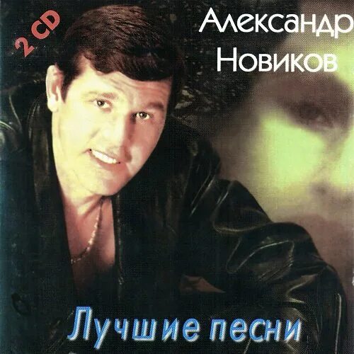 Александр Новиков лучшее. Новиков лучшие песни. Александр Новиков песни. Лучшее обложка Новиков Александр