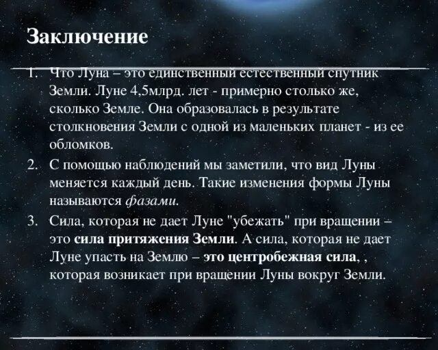 Заключение проекта про луну. Заключение по теме Луна. Факты о Луне. Выводы по Луне. Падает луна текст