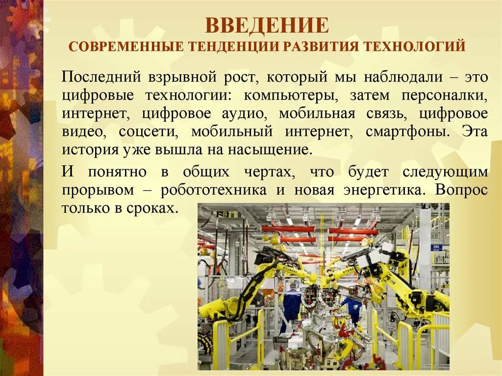 Современные тенденции развития. Введение современных технологий. Тенденции развития современных технологий. Современные тенденции развития выставок и ярмарок.. Современные тенденции развития кабельных систем презентация.