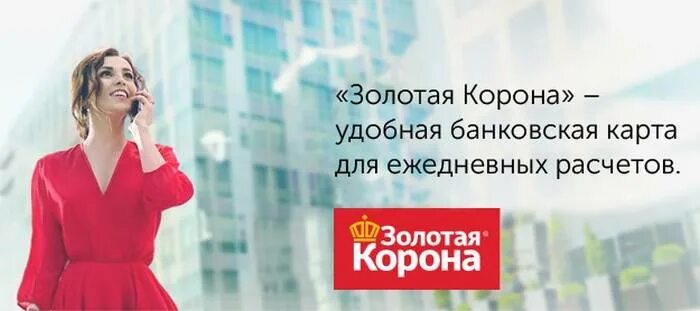 Золотая корона горячая линия. Оператор золотой короны. Номер золотой короны горячая линия. Золотая корона горячая линия 8800. Банк золотая корона телефон