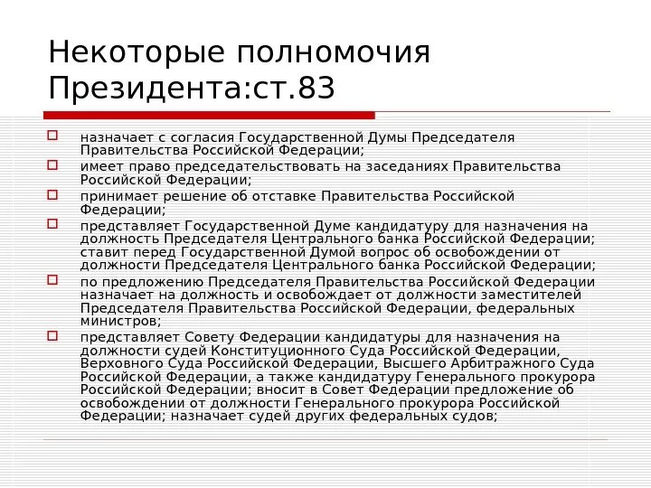 Назначение на должность по представлению президента рф. Назначает с согласия государственной Думы___________. Полномочия председателя правительства РФ. Полномочия президента. Полномочия президента и правительства.