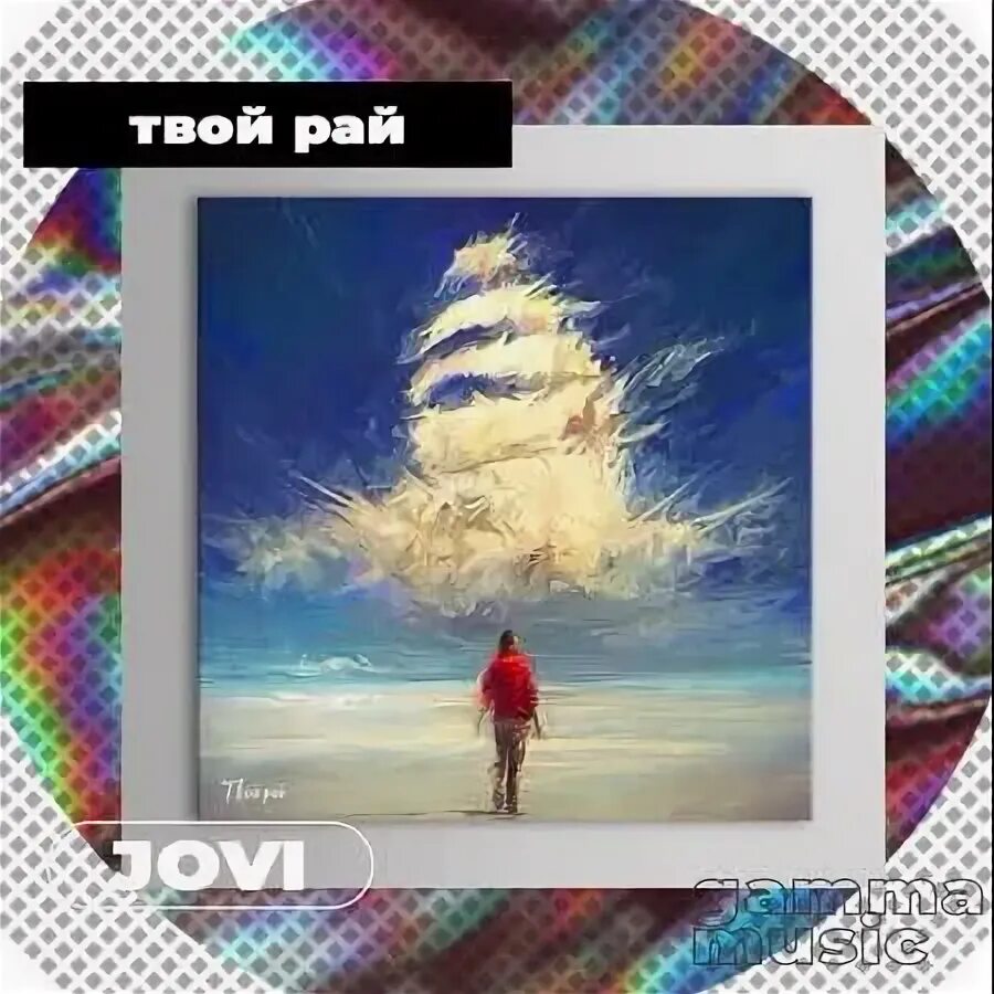 Твои раи