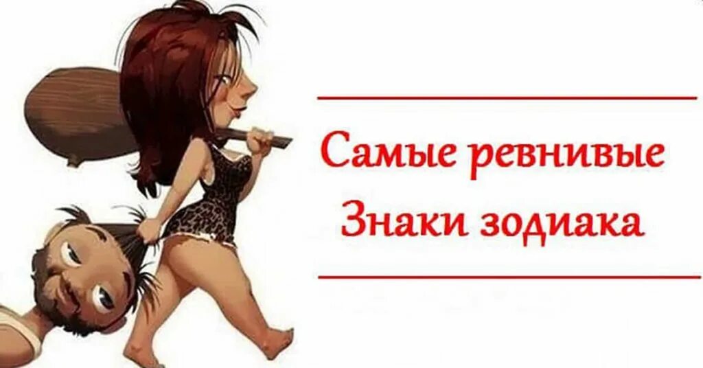 Ревнивый зз. Самый ревнивый знак зодиака. скиые реанивые знаки задиака. самый ревнивый знак. знаки зодиака ревность.