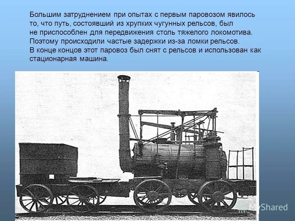 Изобретения 19 века в России паровоз. Паровоз 1844 изобретатель. Изобретения в Англии паровоз. Первый изобретатель паровоза в России.