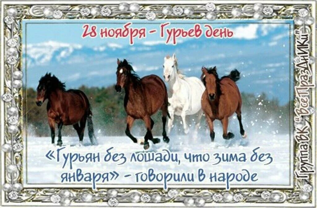 Что делать 28 ноября. Гурьев день 28 ноября. 28 ноября народный календарь. народный календарь гурьев день. день 28 ноября в народном календаре.