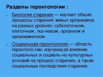 Геронтология виды