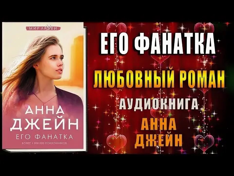 Его фанатка читать. Романы анны джейн его фанатка. книга его фанатка.