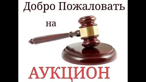 Торг открыт
