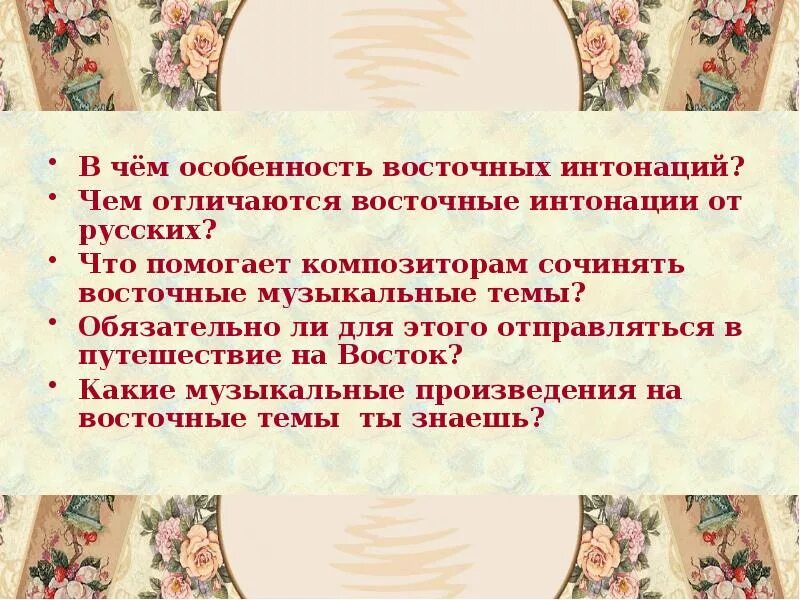 Тема Востока в творчестве русских композиторов. Восточные интонации в творчестве русских композиторов. Восточные мотивы в творчестве русских композиторов. Восточная тематика в творчестве русских композиторов. Воплощение восточной тематики 8 класс музыка