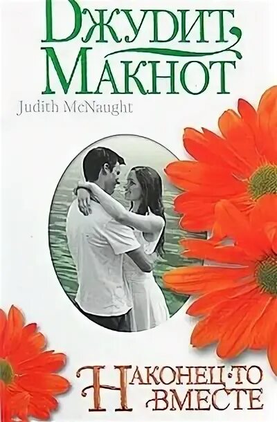 Джудит макнот раз и навсегда. Макнот джудит наконец-то вместе 2008. джудит макнот наконец-то вместе. джудит макнот книги. наконец-то вместе джудит.