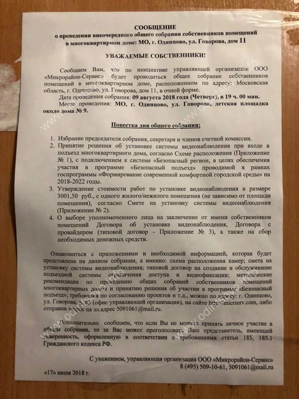 Отменить общее собрание собственников. Протокол установки видеонаблюдения. объявление о собрании собственников. протокол собрания собственников. протокол собрания жильцов об установке видеонаблюдения.