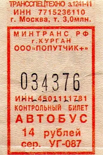 Билетик на автобус. Старые автобусные билеты. Старые билеты на автобус. Билетики из автобуса старые. Билет в Курган.