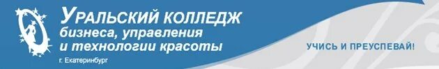 Екатеринбург пер саранинский 6. Уральский колледж бизнеса, управления и технологии красоты (укбуитк). Переулок саранинский 6 екатеринбург колледж. Саранинский 6 екатеринбург колледж. Уральский колледж бизнеса управления и технологии.