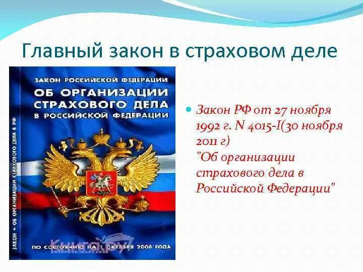 Закон об организации страховании в рф. Закон об организации страхового дела. Федеральный закон о страховании. ФЗ О страховании в РФ. Закон РФ об организации страхового дела в Российской Федерации.