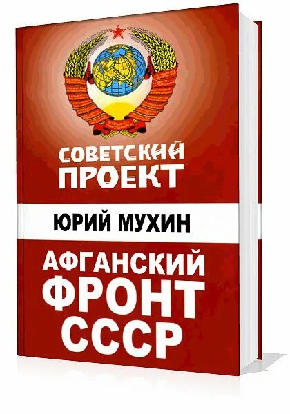 Назад в ссср аудиокнига. Мухин Афганский фронт СССР. Мухин: Афганский фронт СССР. Забытая победа. Афганский фронт СССР книга. Юрий Мухин Афганский фронт СССР забытая победа.