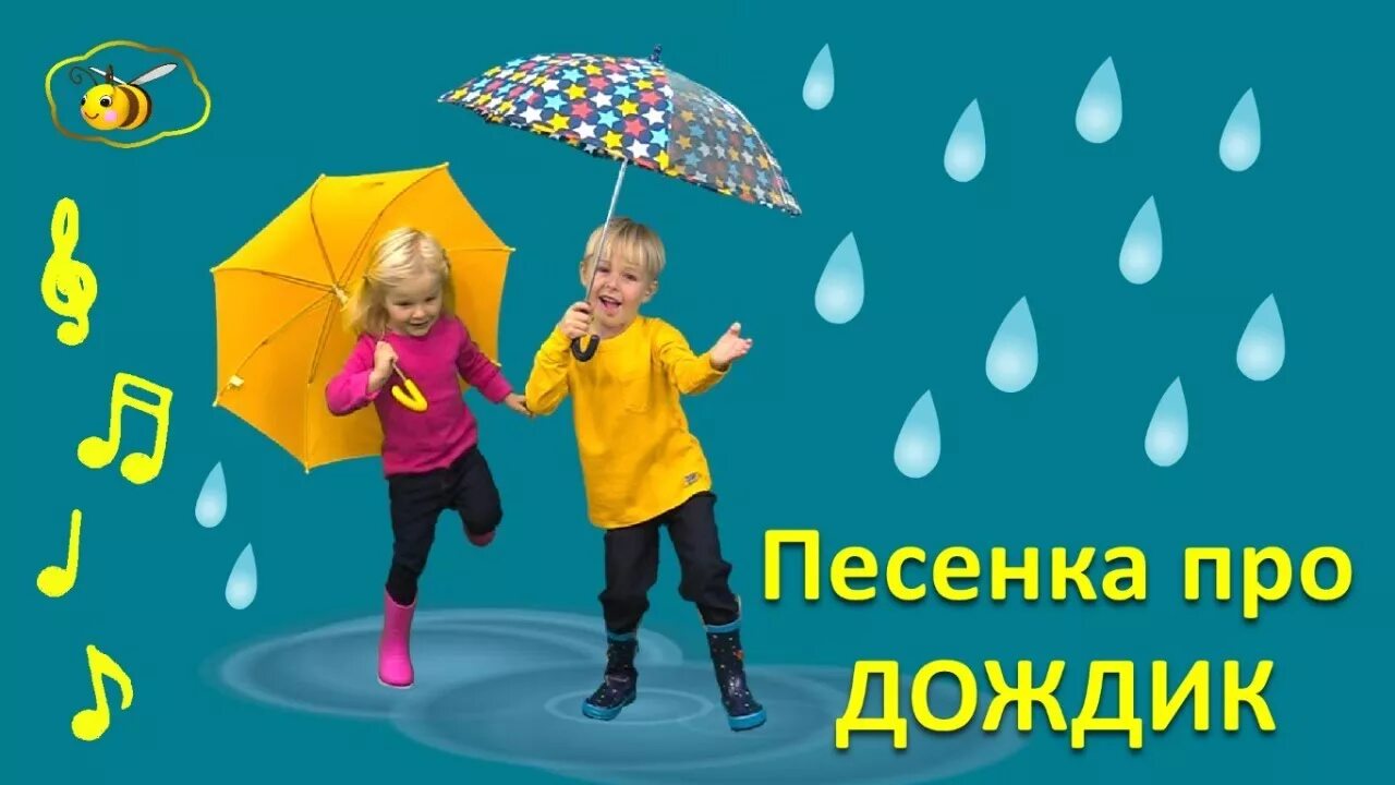 Песня про кап кап. Песенка про дождик. Песенки про дождик для детей. Детская песенка про дождик. Песенка про дождик для малышей.