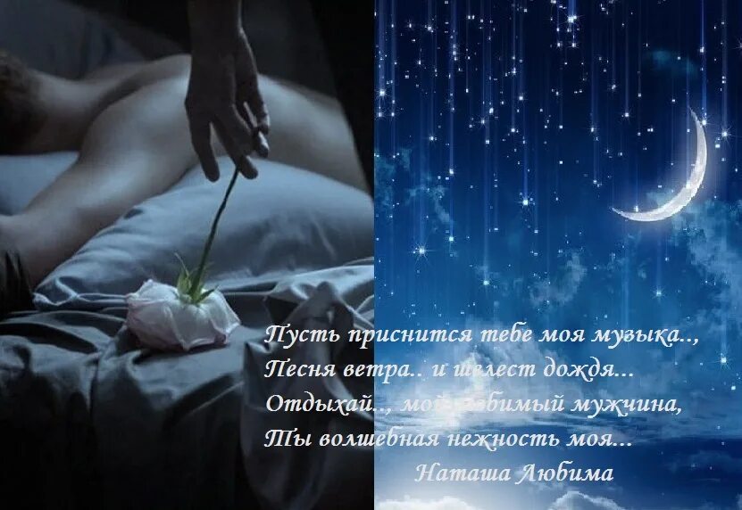 Сладких снов ведь мы счастливы только. Нежных снов мужчине. пожелания спокойной ночи мужчине нежные. спокойной ночи мужчине любимому нежные. доброй ночи мужчине на расстоянии.