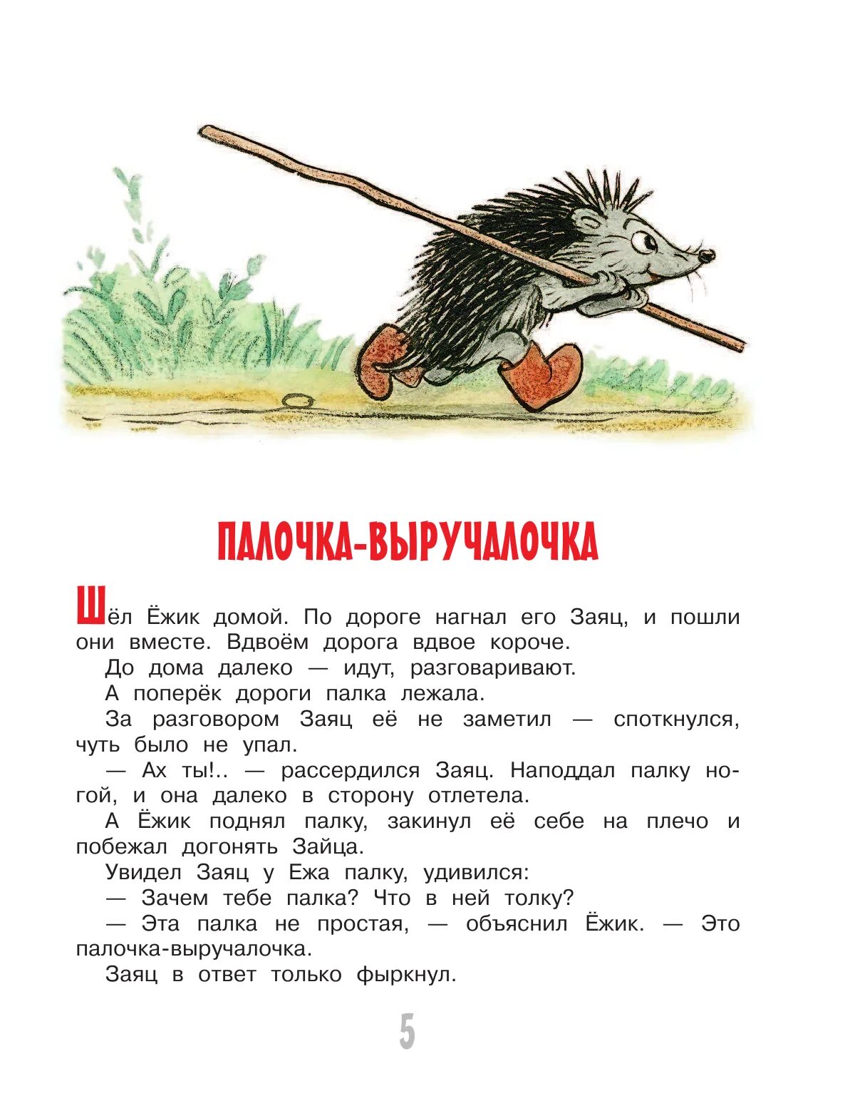 Палочка выручалочка королева текст. Книга сутеева палочка выручалочка. еж сутеев. палочка выручалочка еж и заяц. сутеев палочка выручалочка книжка.