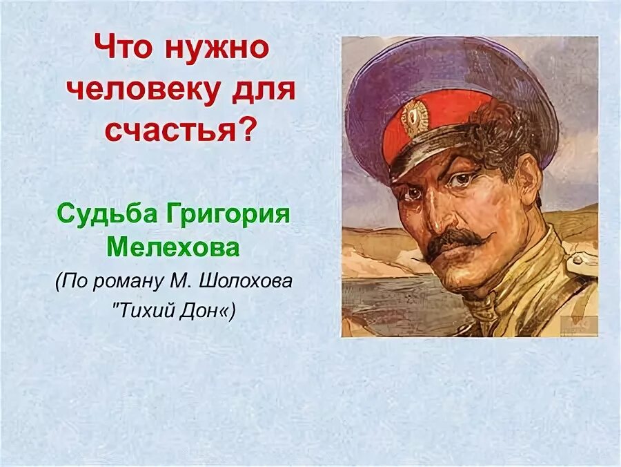 Шолохов судьба григория мелехова. Патриотизм в тихом Доне примеры. В чем трагедия Мелехова.