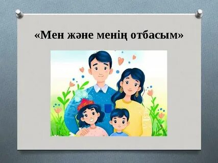 Табиғатшылар мен отбасылар