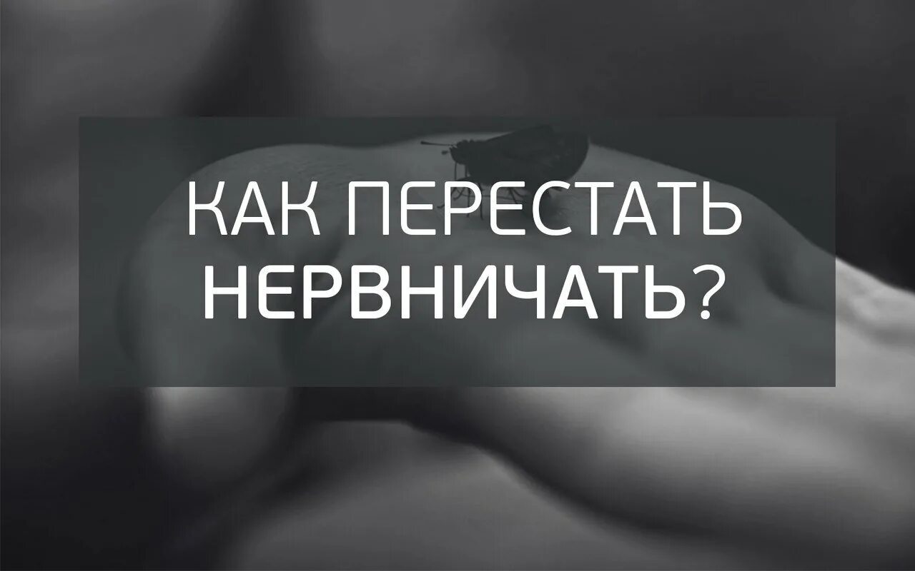 Как быстро перестать нервничать. Проблемы по мере их поступления. Способ быстро успокоиться. Как перестать нервничать. Как не нервничать.