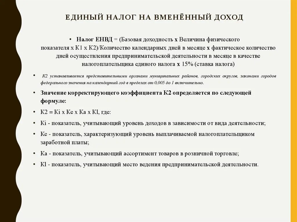 Величина единого налога. Единый налог на вмененный доход для отдельных видов деятельности. Доклад на тему доход налог. Налоговые доходы примеры. Налоги на доходы примеры.