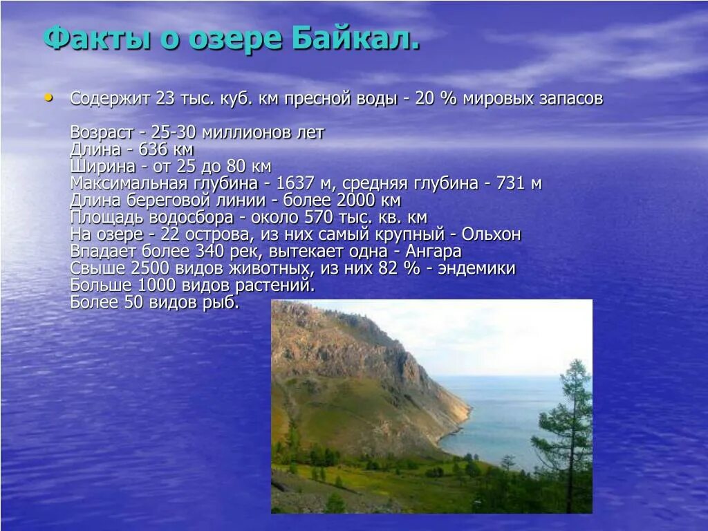 Интересные факты про озеро Байкал для 3 класса. Интересное о Байкале. Факты о Байкале. Интересное о Байкале для детей. Информация про озера