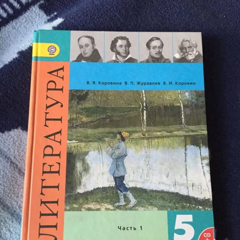 Литература пятый класс первая. Учебник литература 5 класс учебник 1 часть Коровина Журавлев Коровин. Учебник по литературе 5 класса 1 часть Коровина Коровин. Учебник по литературе 5 класс. Литература 5 класс учебник 1 часть.