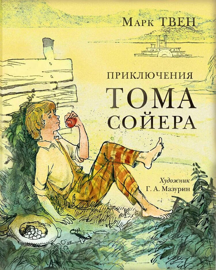 Книга марка твена том сойер. Твен марк &quot;том сойер&quot;. м.твена приключения тома сойера. марк твен том сойер книга. приключения томаса соево.