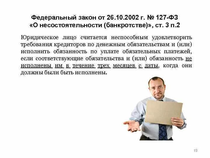 Закон о несостоятельности банкротстве 127-ФЗ. 127 Федеральный закон о банкротстве. ФЗ О несостоятельности банкротстве 127-ФЗ. Федеральный закон 127-ФЗ. 127 фз внесение изменений