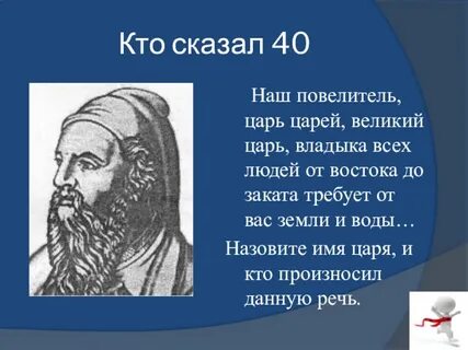 Что он хотел сказать царю